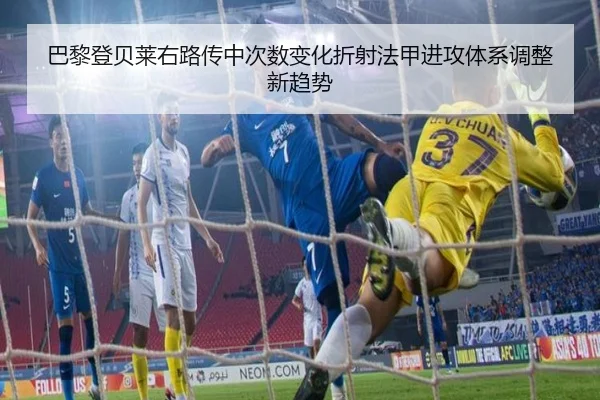 巴黎登贝莱右路传中次数变化折射法甲进攻体系调整新趋势