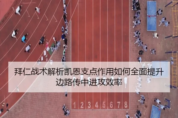 拜仁战术解析凯恩支点作用如何全面提升边路传中进攻效率