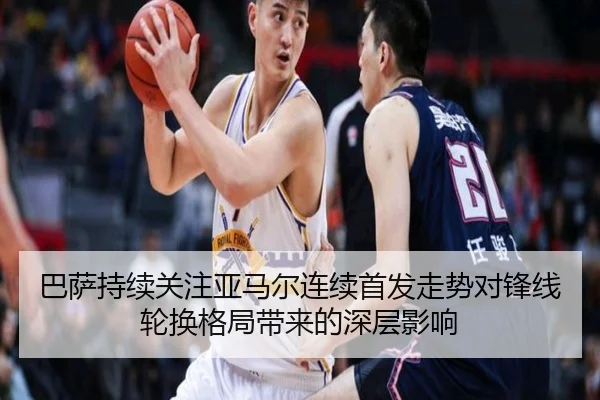 巴萨持续关注亚马尔连续首发走势对锋线轮换格局带来的深层影响