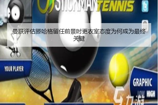 曼联评估滕哈格留任前景时更衣室态度为何成为最终关键