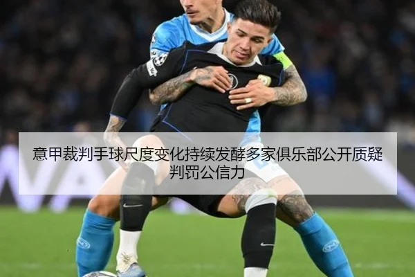 意甲裁判手球尺度变化持续发酵多家俱乐部公开质疑判罚公信力